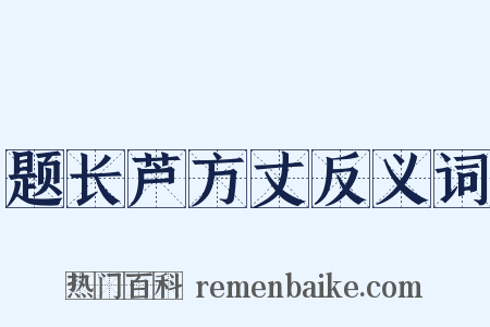 题长芦方丈反义词是什么意思的图片